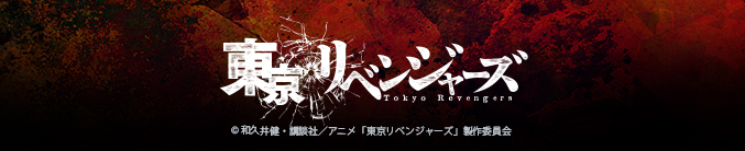 TVアニメ『東京リベンジャーズ』コレクション